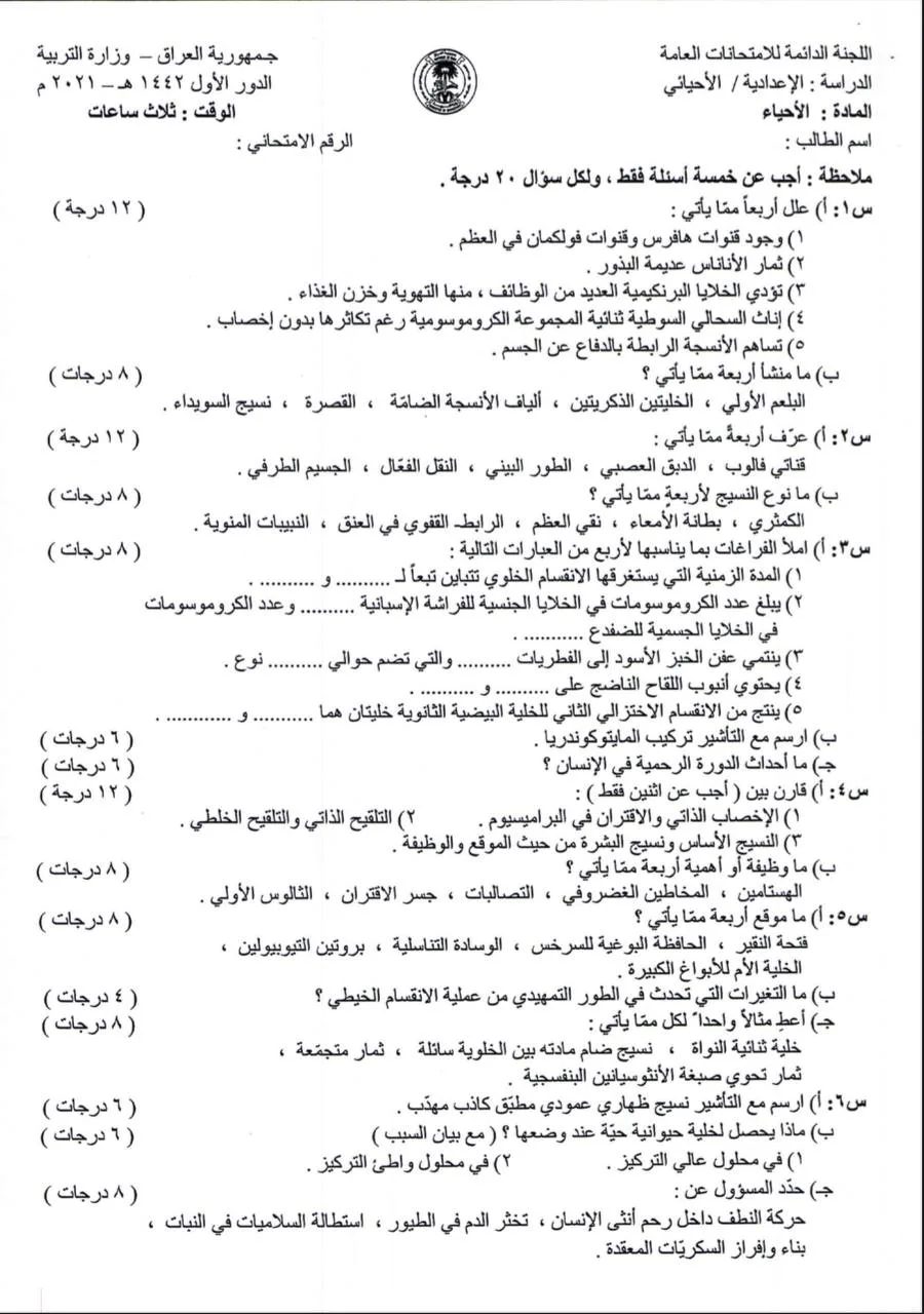 اسئلة الاحياء الدور الاول السادس العلمي 2021 مع الاجوبة النموذجية مركز فحص الكونترول