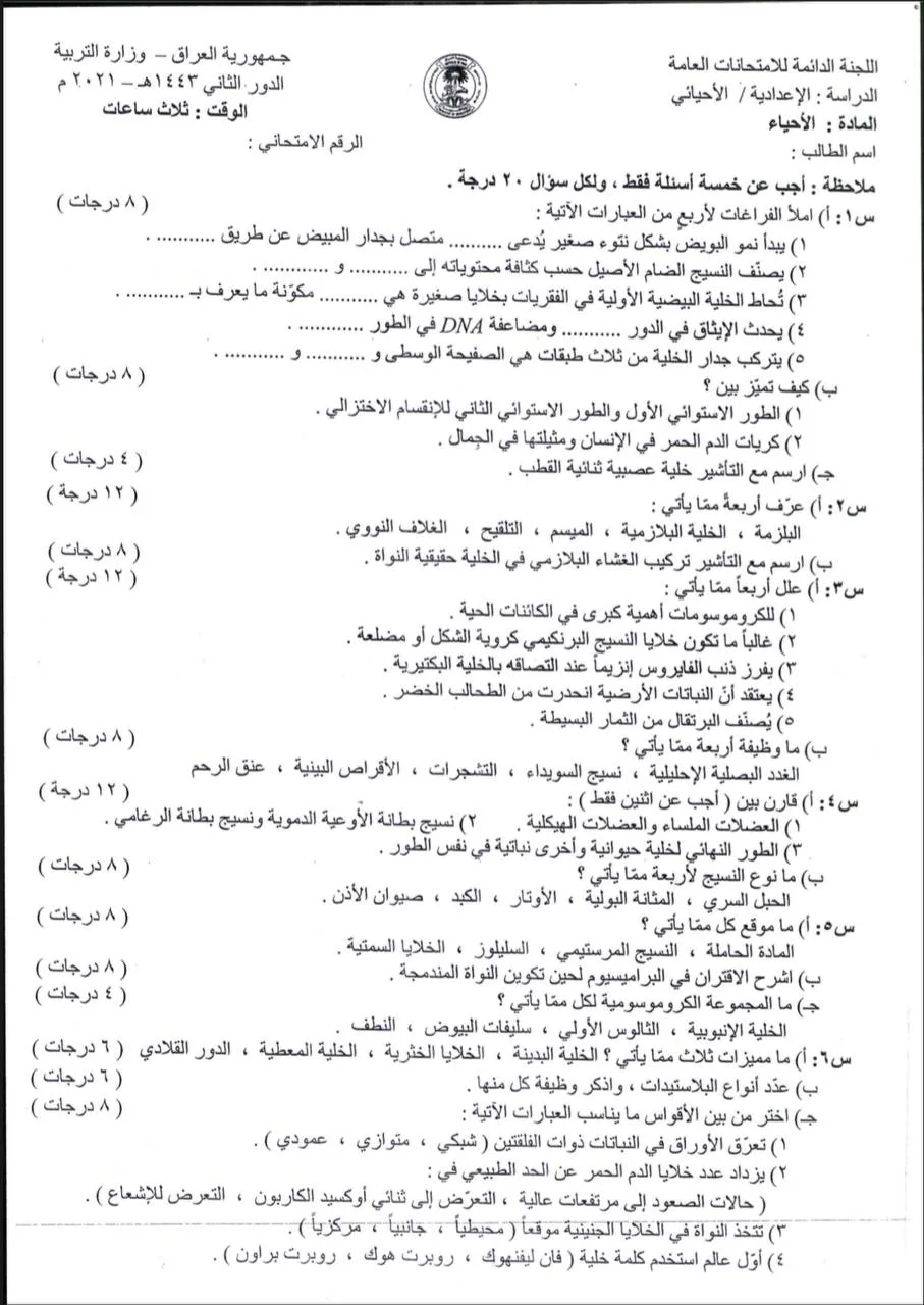 اسئلة الاحياء الدور الثاني السادس العلمي 2021 مع الاجوبة النموذجية مركز فحص الكونترول