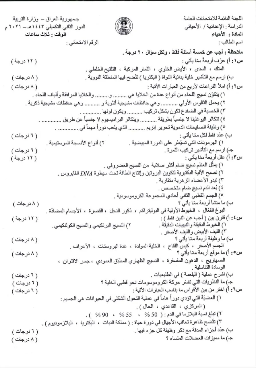 اسئلة الاحياء الدور الثاني السادس العلمي 2021 التكميلي (الخاص) مع الاجوبة النموذجية مركز فحص الكونترول