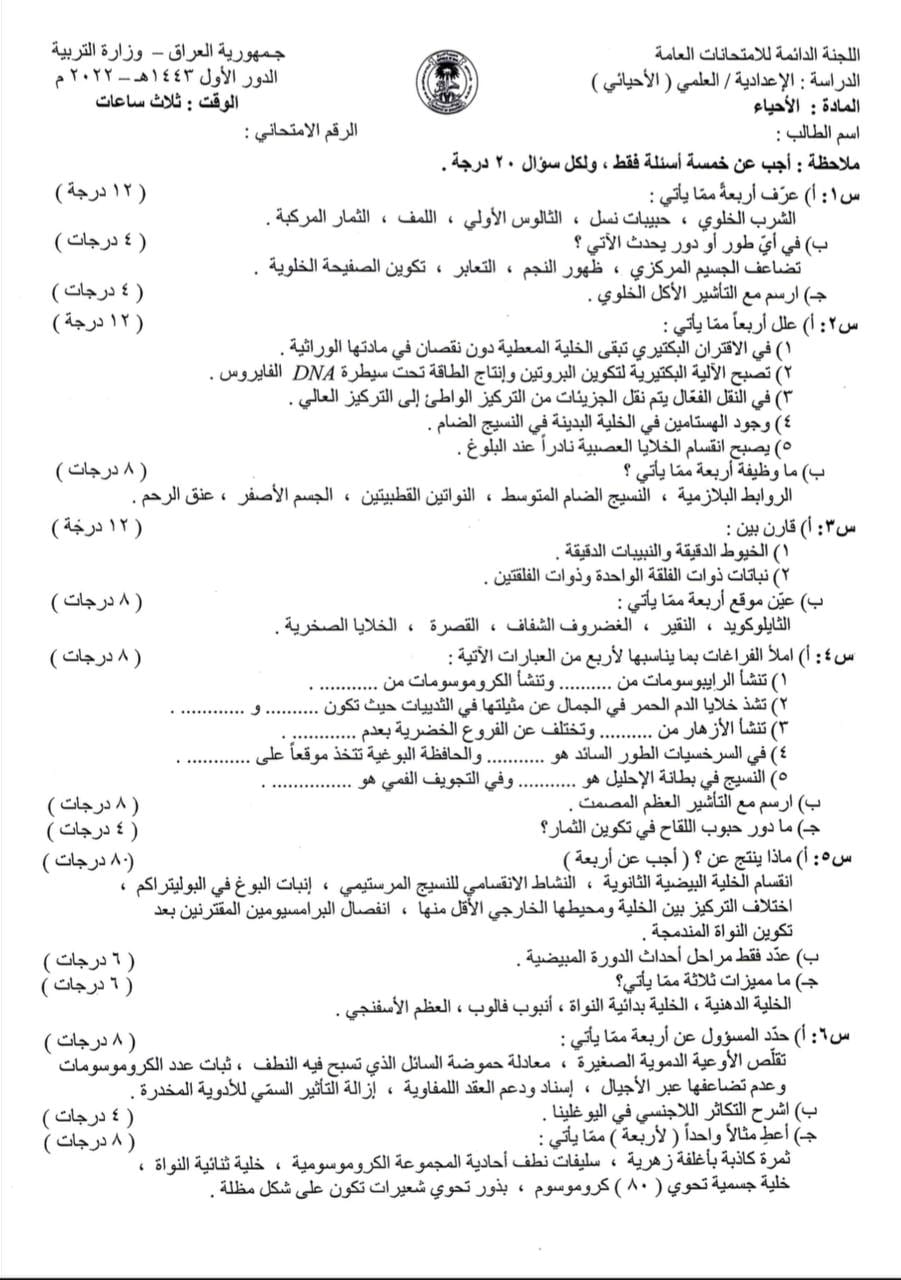 اسئلة الاحياء الدور الاول السادس العلمي 2022 مع الاجوبة النموذجية مركز فحص الكونترول