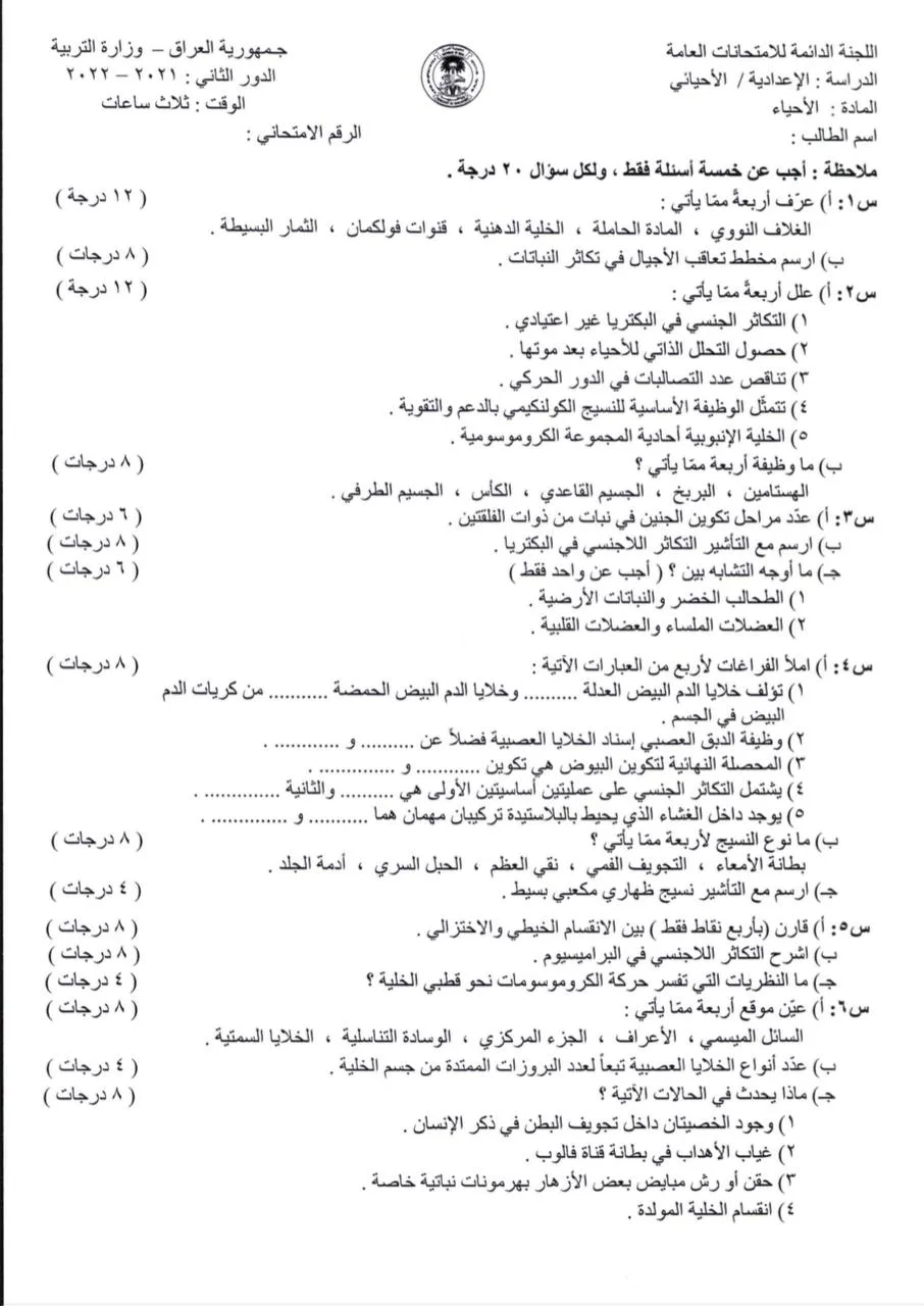 اسئلة الاحياء الدور الثاني السادس العلمي 2022 مع الاجوبة النموذجية مركز فحص الكونترول