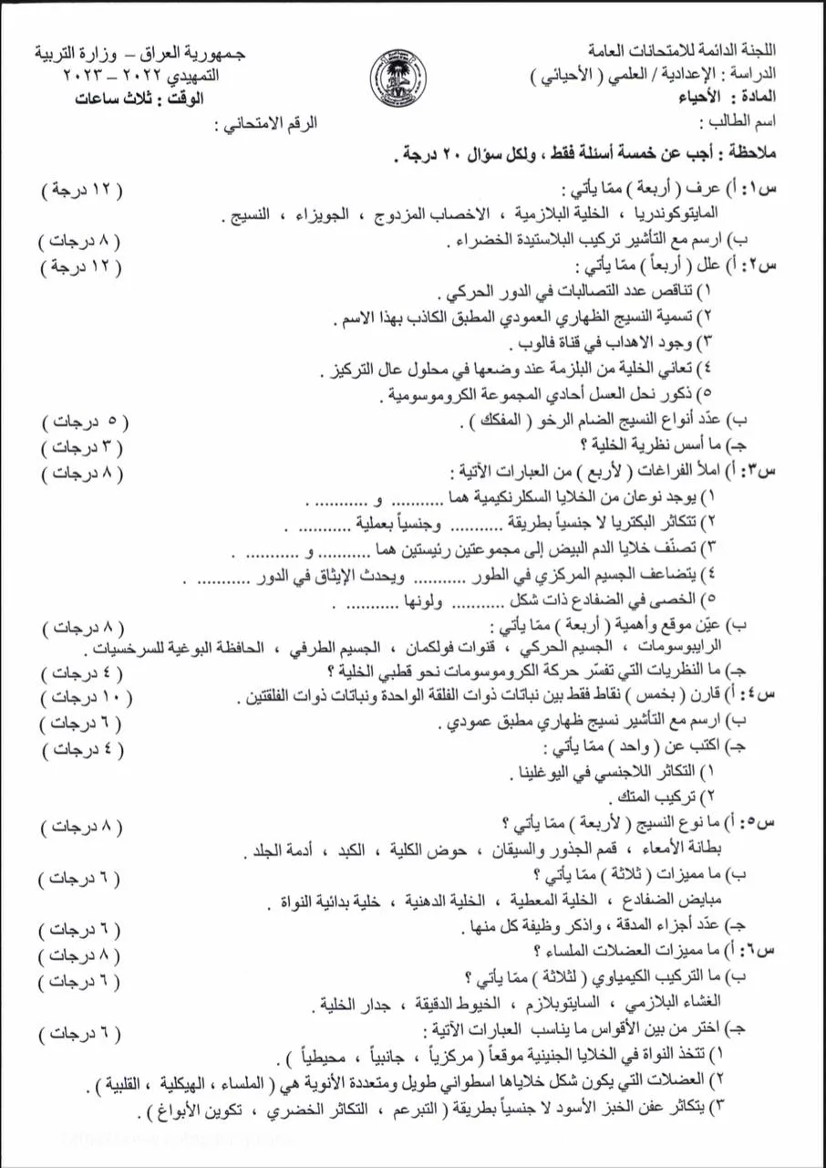 اسئلة الاحياء التمهيدي السادس العلمي 2023 مع الاجوبة النموذجية مركز فحص الكونترول