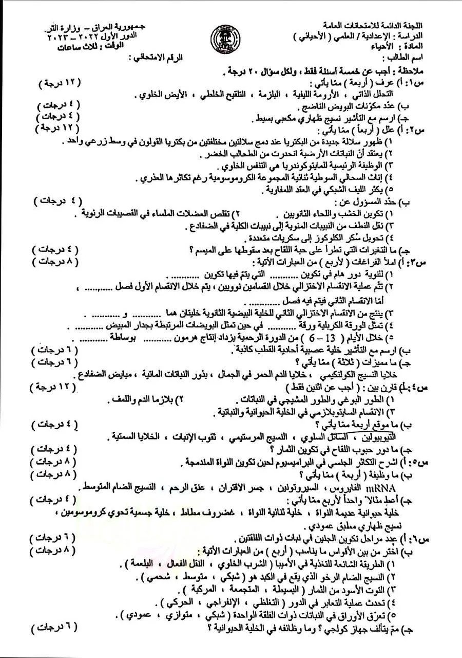 اسئلة الاحياء الدور الاول السادس العلمي 2023 مع الاجوبة النموذجية مركز فحص الكونترول