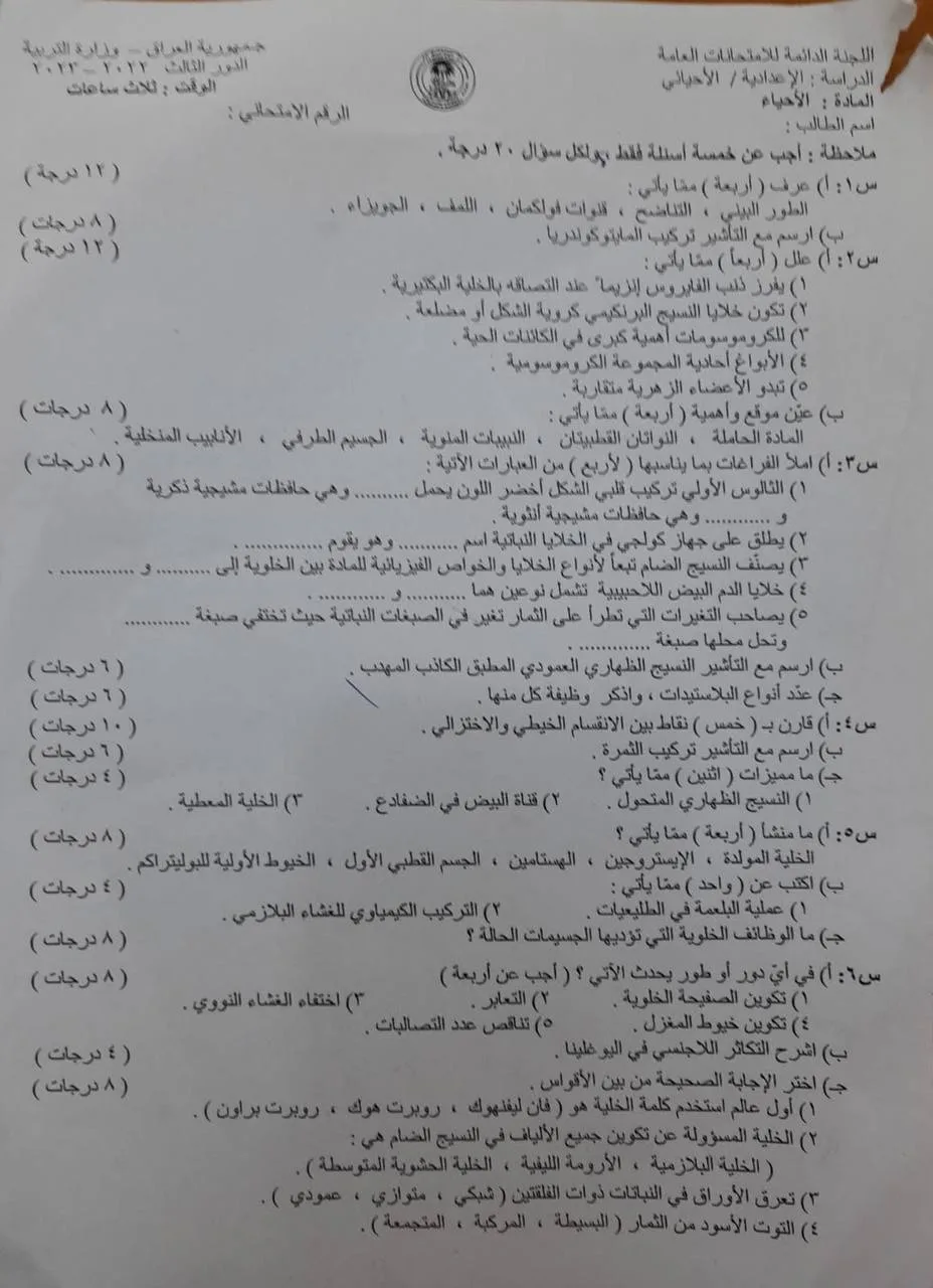 اسئلة الاحياء الدور الثالث السادس العلمي 2023 مع الاجوبة النموذجية مركز فحص الكونترول