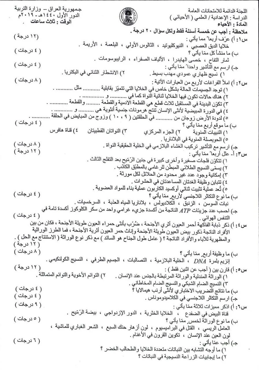 اسئلة الاحياء الدور الاول السادس العلمي 2019 مع الاجوبة النموذجية مركز فحص الكونترول