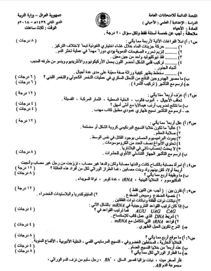 اسئلة الاحياء الدور الثاني السادس العلمي 2018 مع الاجوبة النموذجية مركز فحص الكونترول