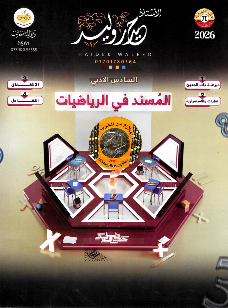 ملزمة رياضيات حيدر وليد السادس الادبي 2026 PDF