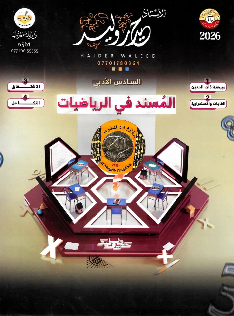 ملزمة رياضيات حيدر وليد السادس الادبي 2026 PDF