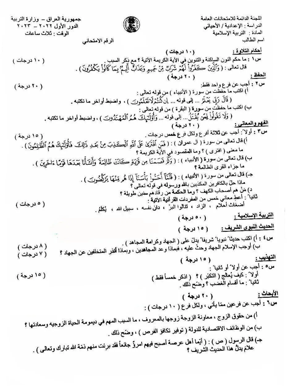 اسئلة الاسلامية الدور الاول السادس العلمي 2023 الاحيائي
