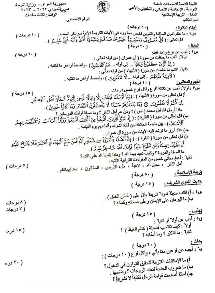 اسئلة الاسلامية التمهيدي السادس الاعدادي 2023 العلمي و الادبي