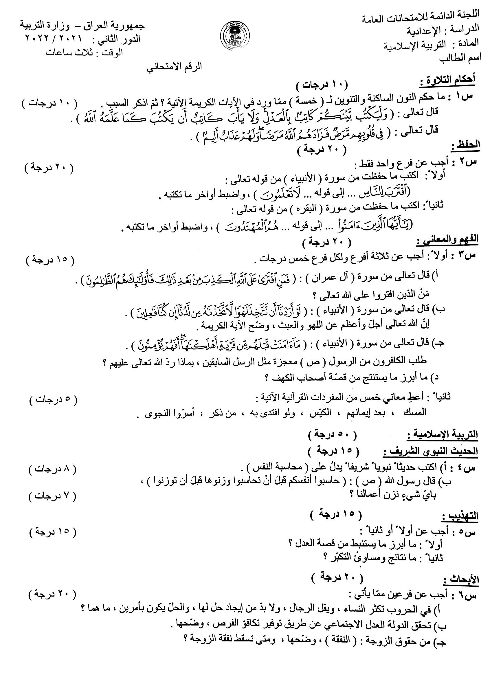 اسئلة الاسلامية الدور الثاني السادس الاعدادي 2022 العلمي و الادبي