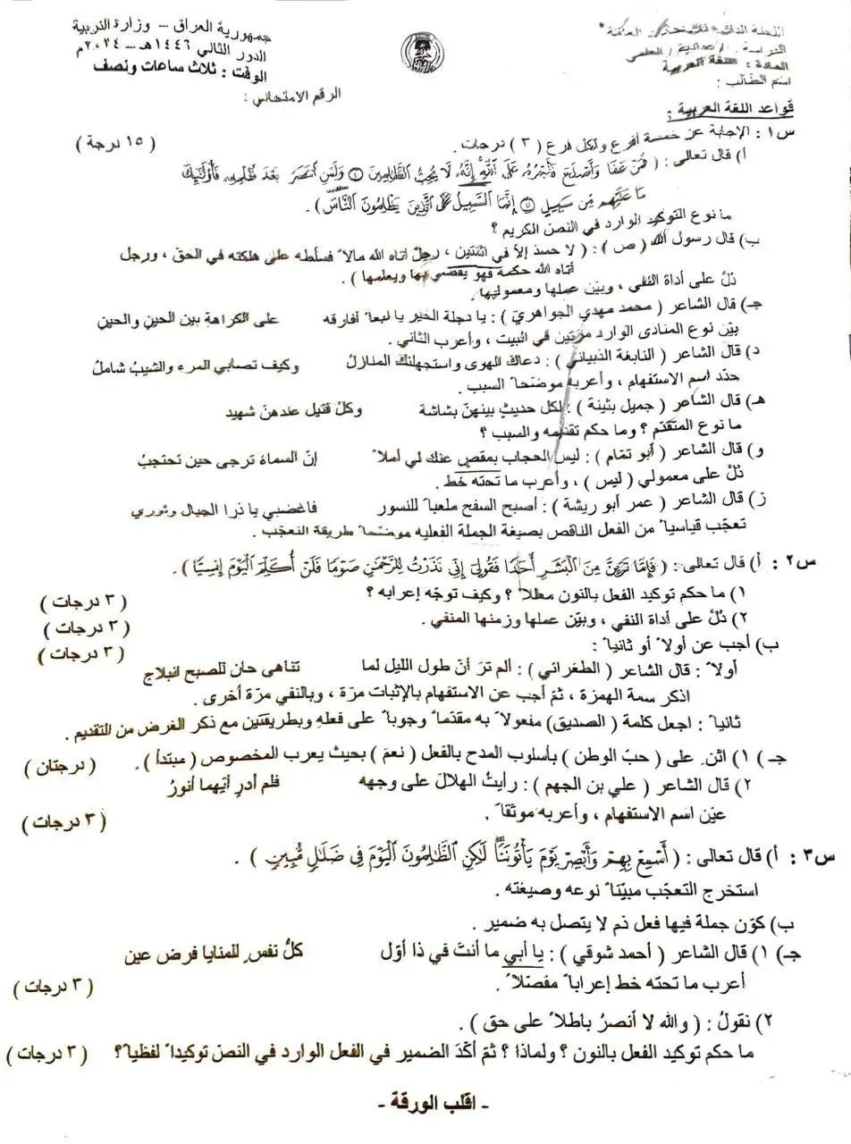 اسئلة العربي الدور الثاني السادس العلمي 2024