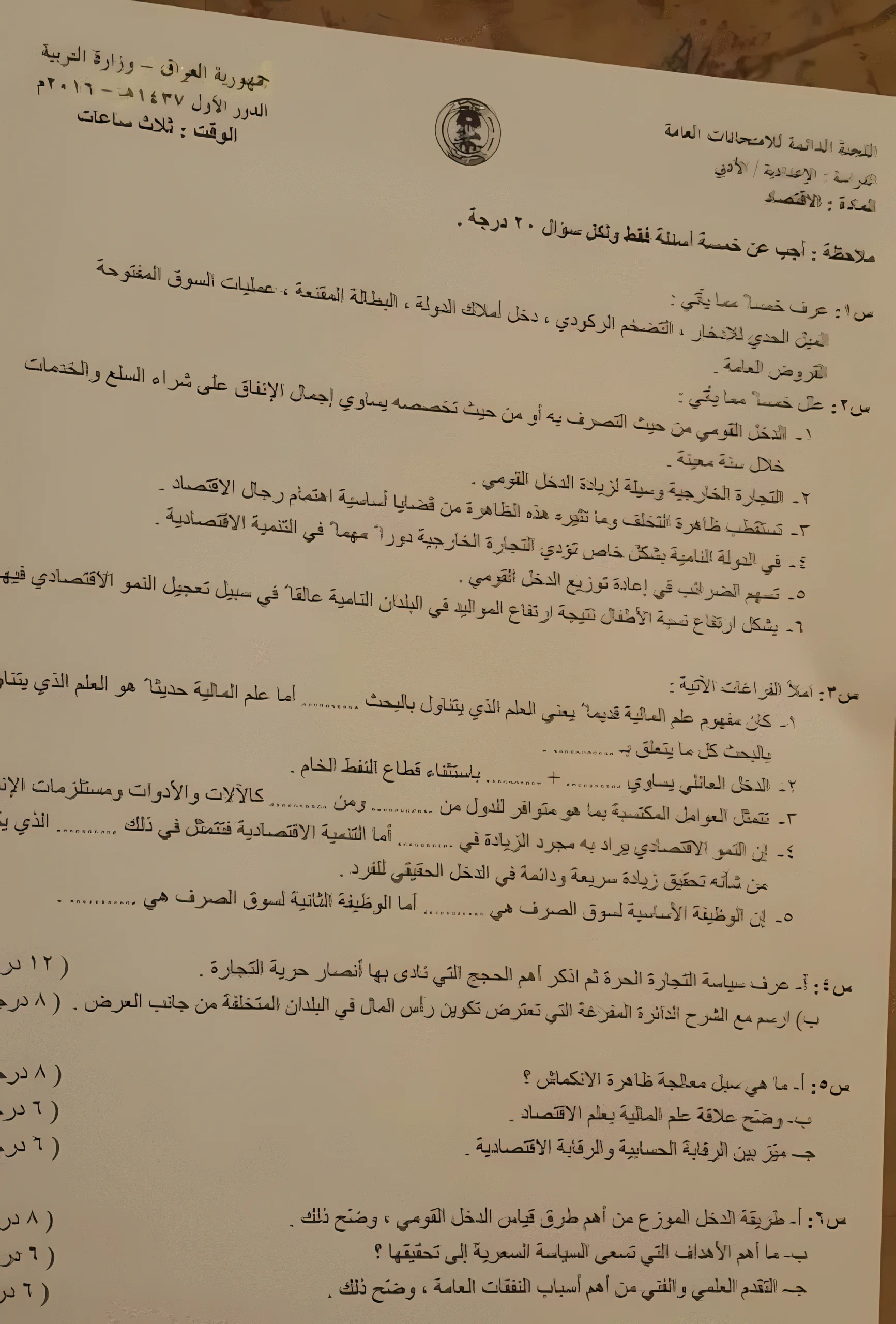 اسئلة الاقتصاد الدور الاول السادس الادبي 2016