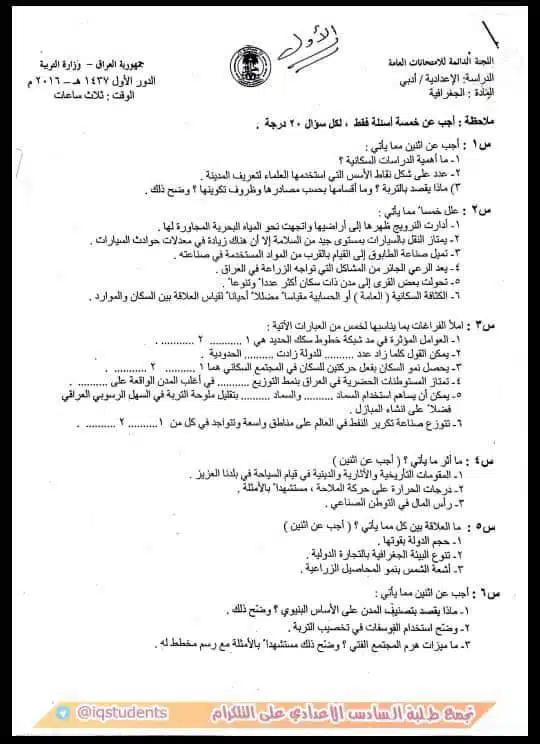اسئلة الجغرافية الدور الاول السادس الادبي 2016