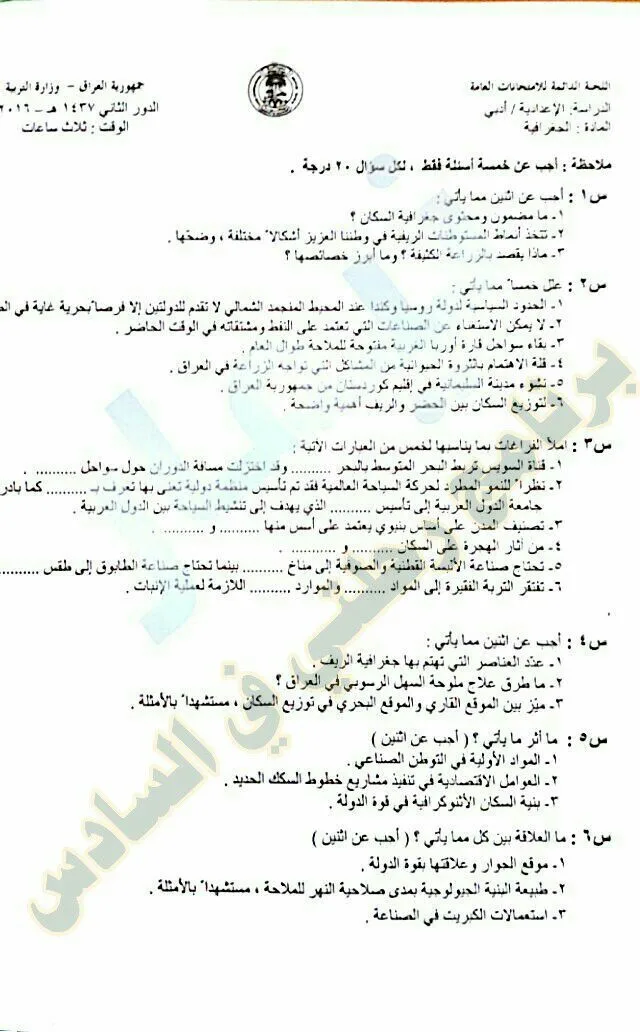 اسئلة الجغرافية الدور الثاني السادس الادبي 2016