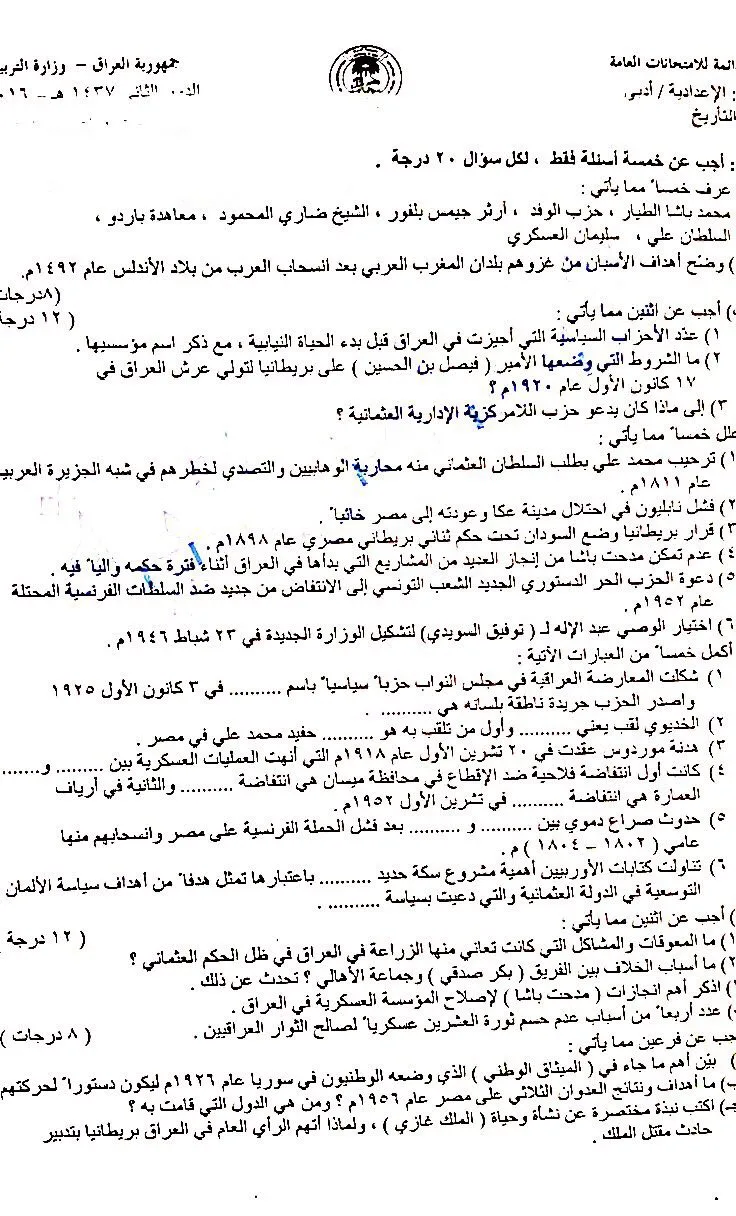 اسئلة التاريخ الدور الثاني السادس الادبي 2016