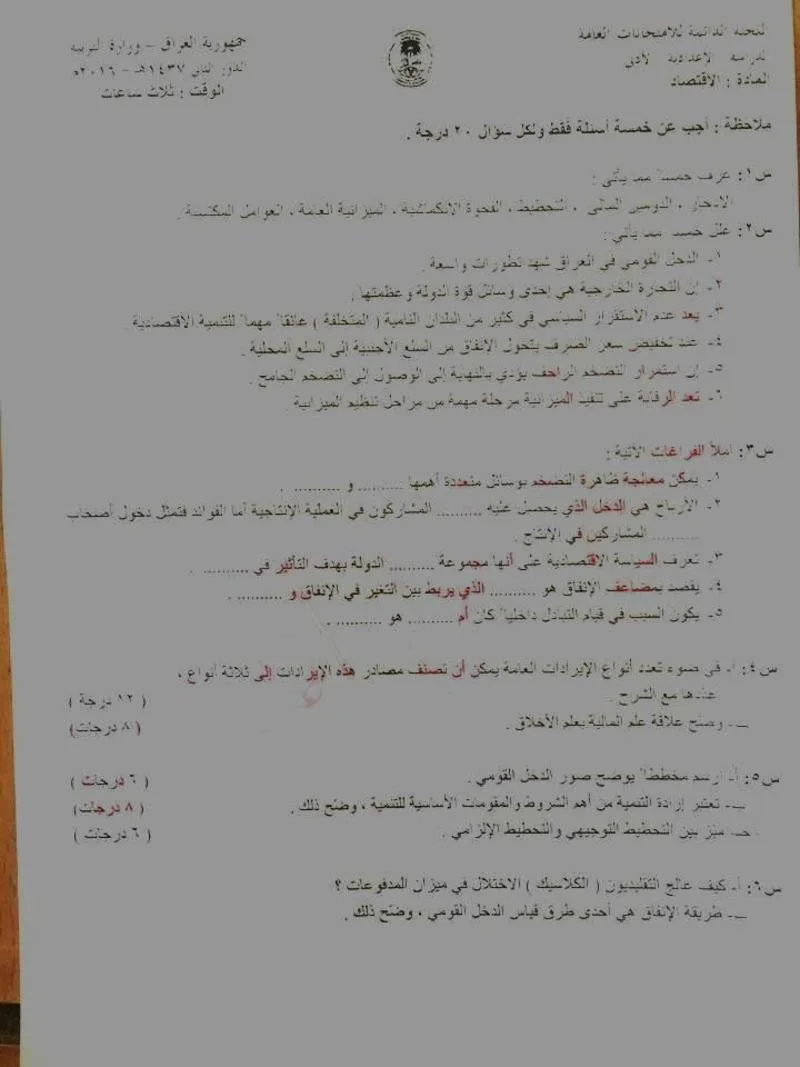 اسئلة الاقتصاد الدور الثاني السادس الادبي 2016