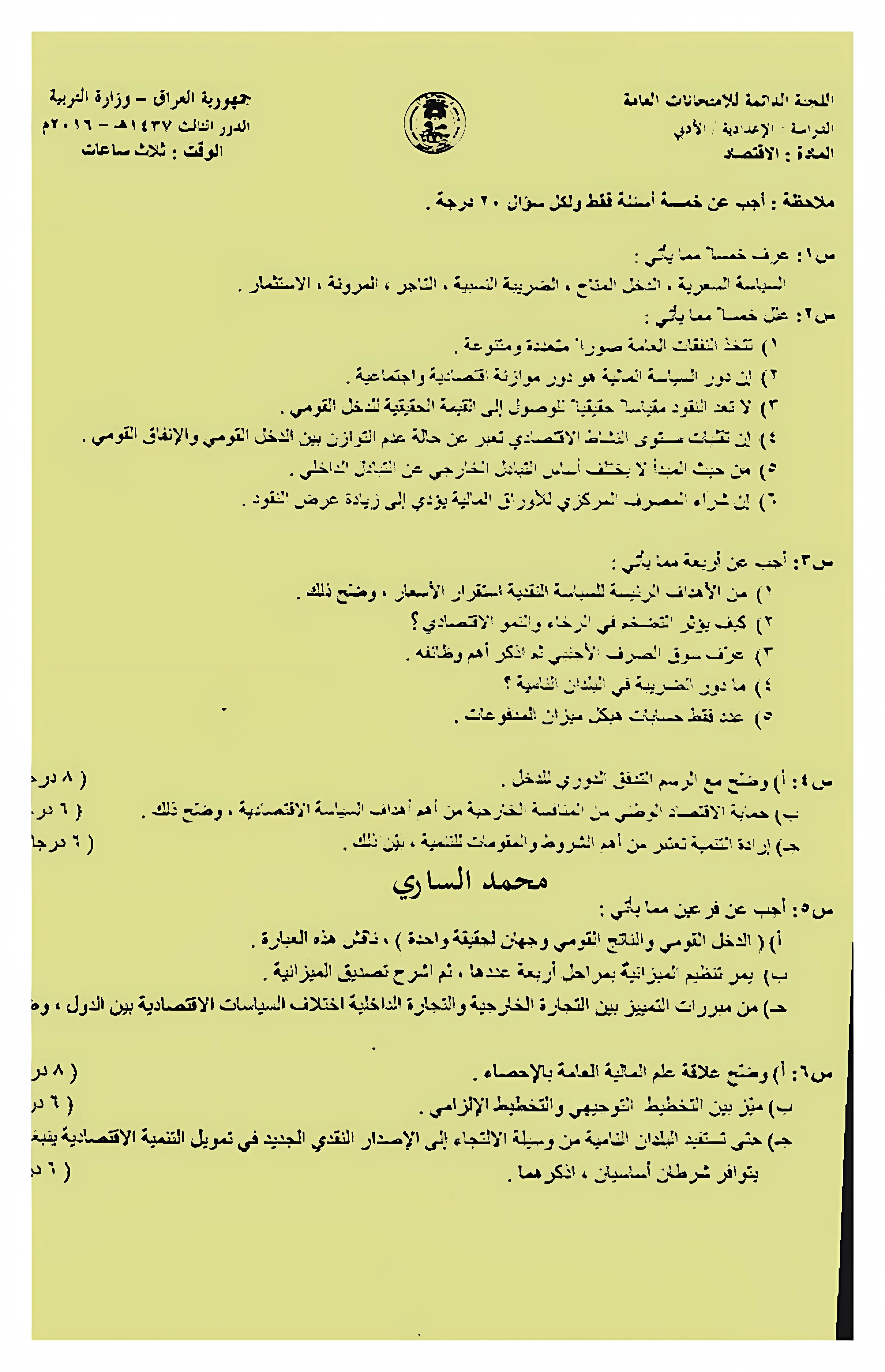 اسئلة الاقتصاد الدور الثالث السادس الادبي 2016