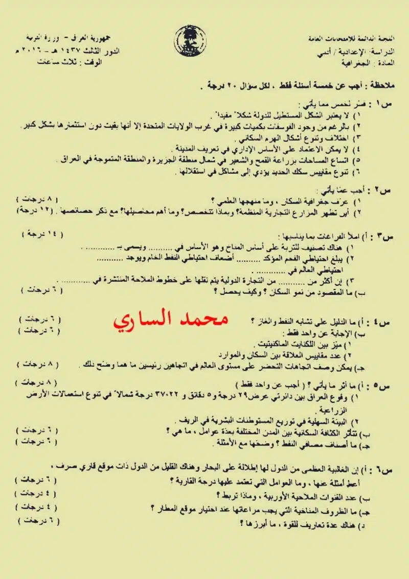 اسئلة الجغرافية الدور الثالث السادس الادبي 2016