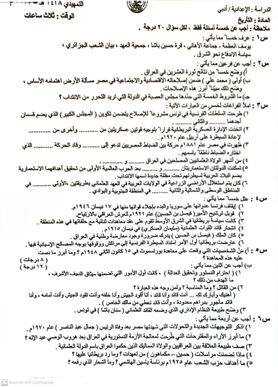 اسئلة التاريخ التمهيدي السادس الادبي 2017