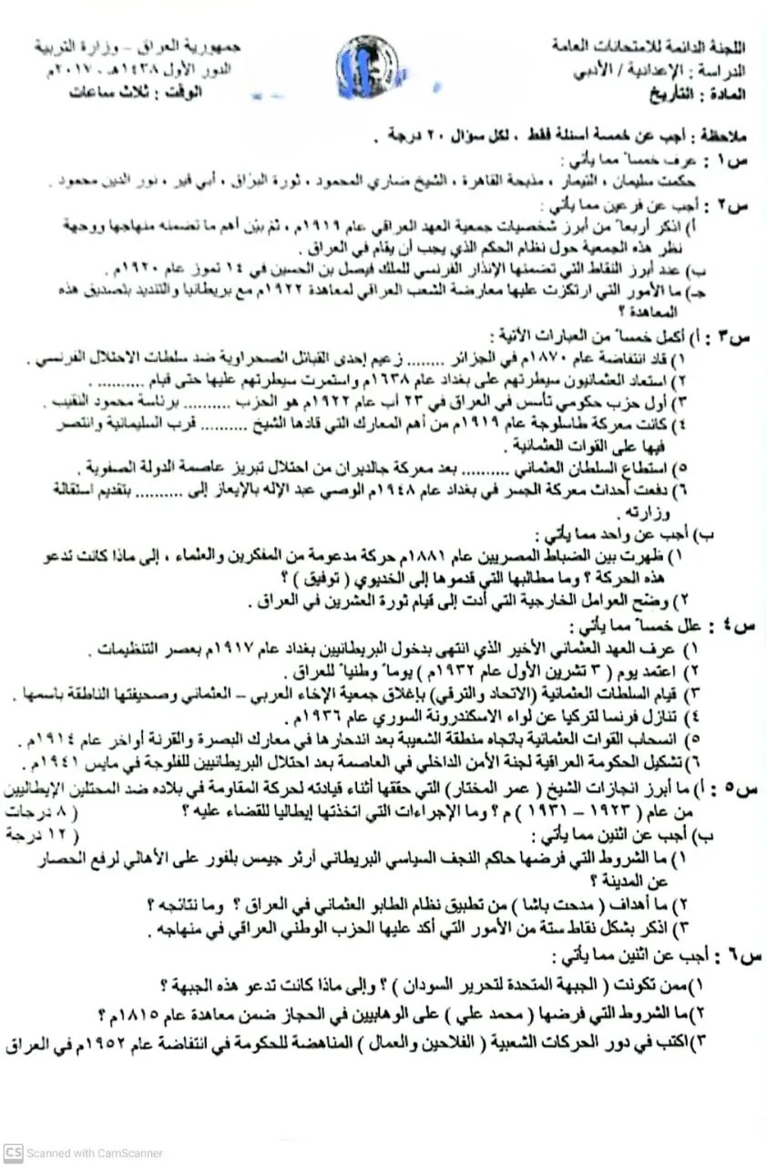 اسئلة التاريخ الدور الاول السادس الادبي 2017