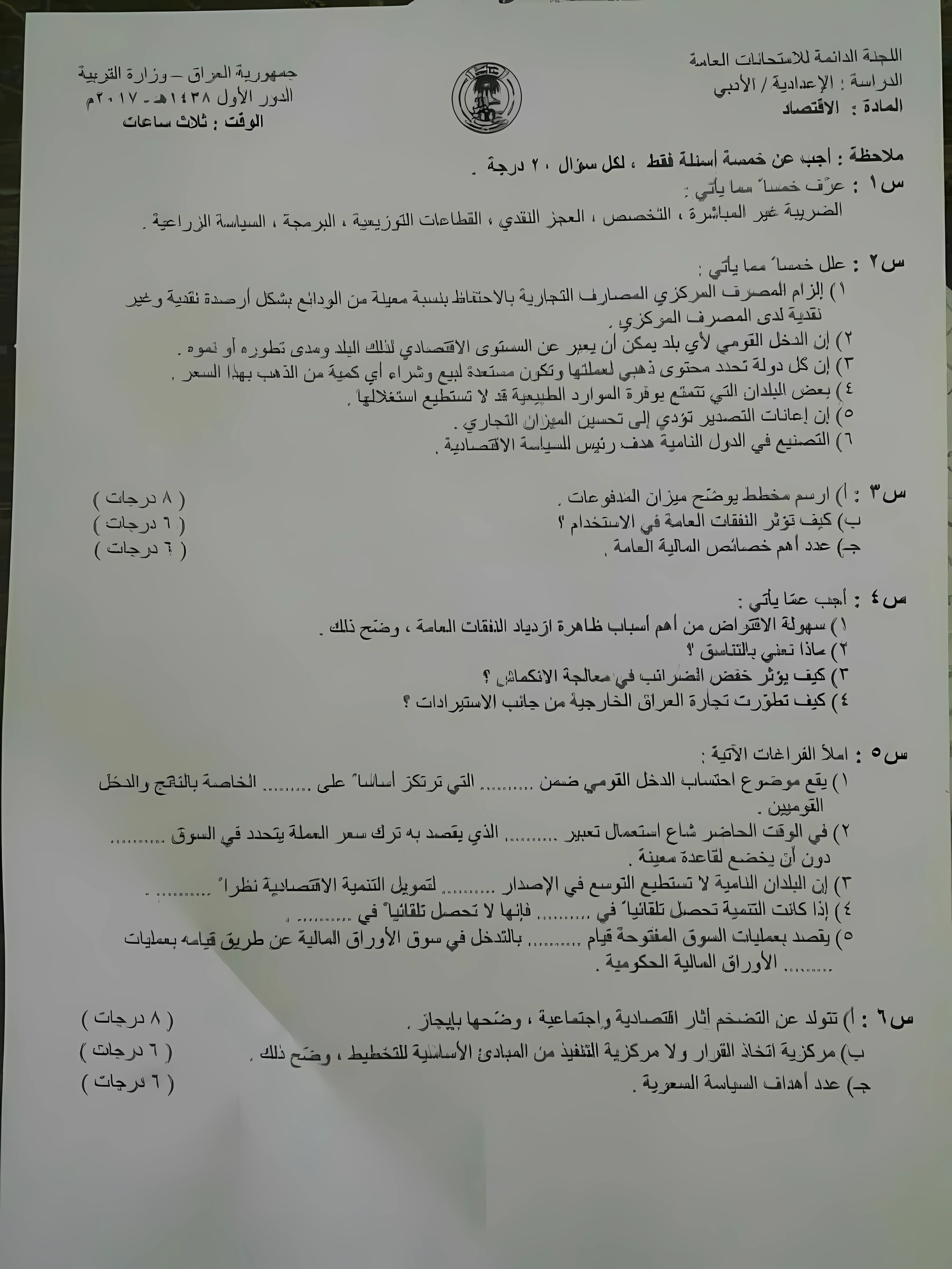 اسئلة الاقتصاد الدور الاول السادس الادبي 2017