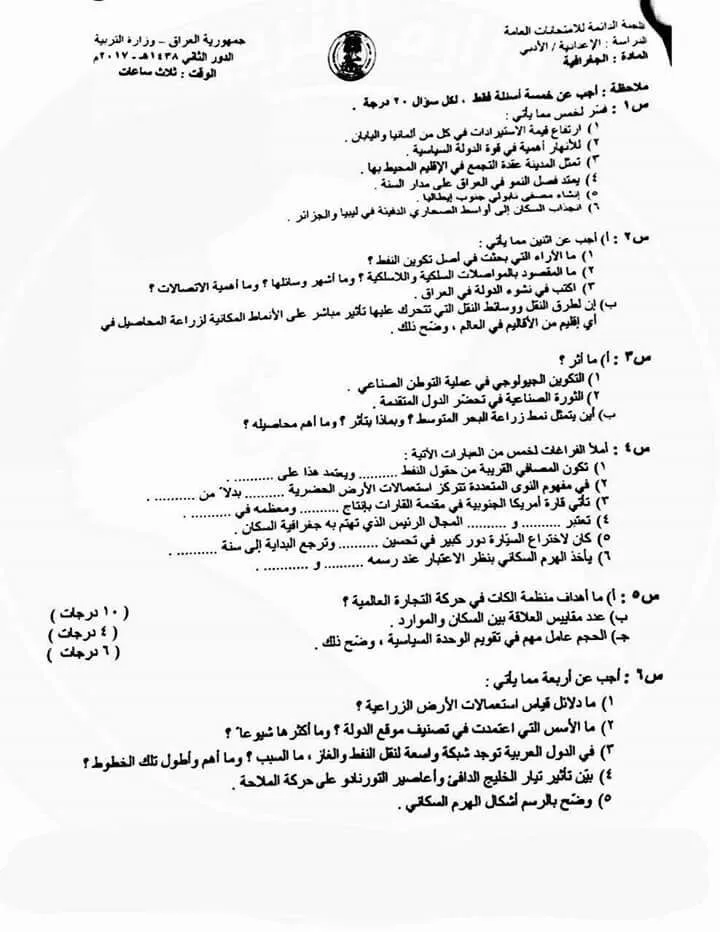 اسئلة الجغرافية الدور الثاني السادس الادبي 2017