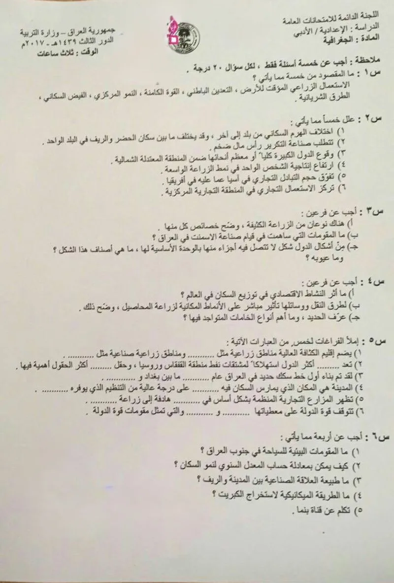 اسئلة الجغرافية الدور الثالث السادس الادبي 2017