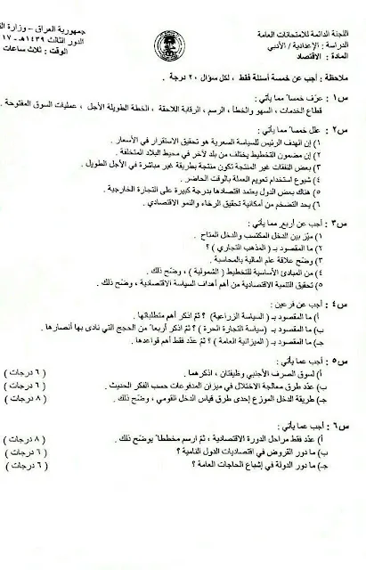 اسئلة الاقتصاد الدور الثالث السادس الادبي 2017