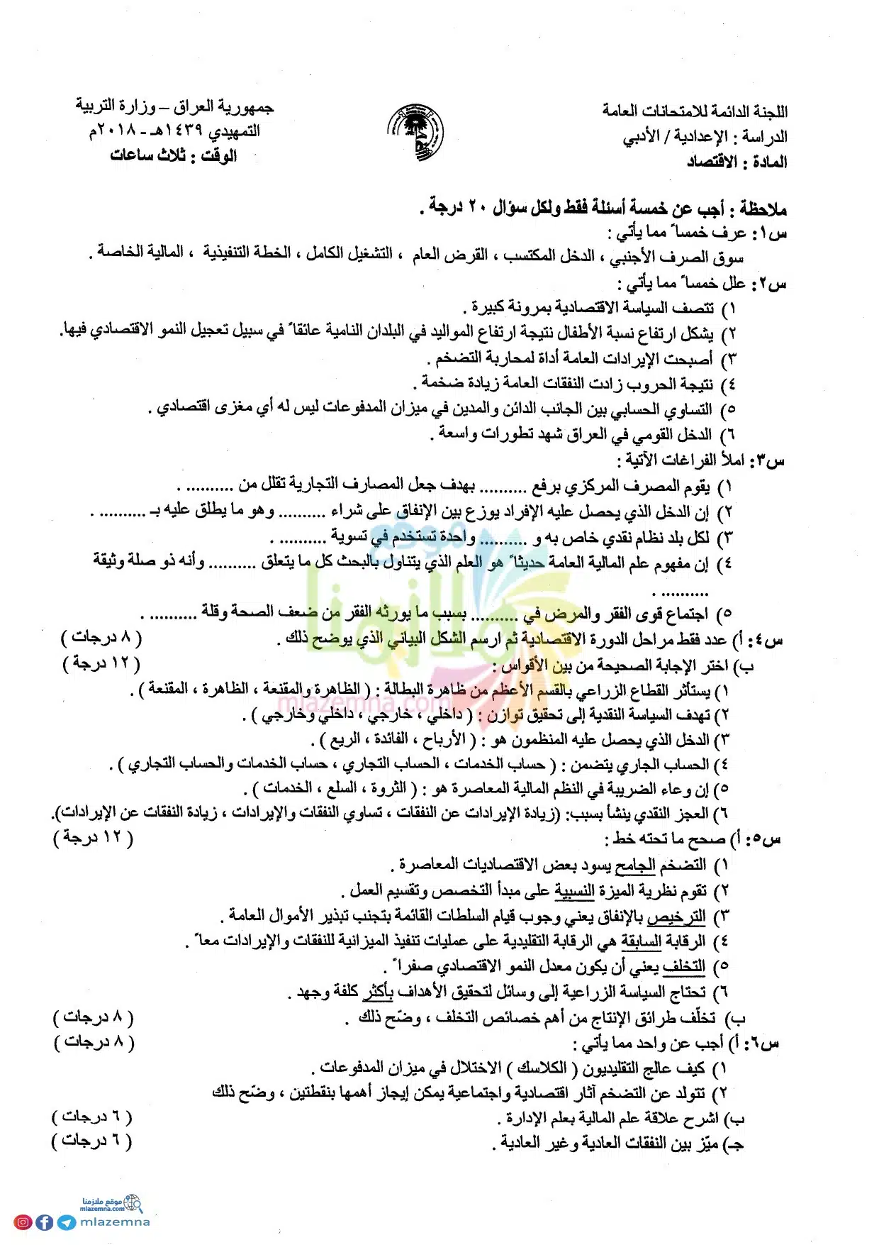 اسئلة الاقتصاد التمهيدي السادس الادبي 2018