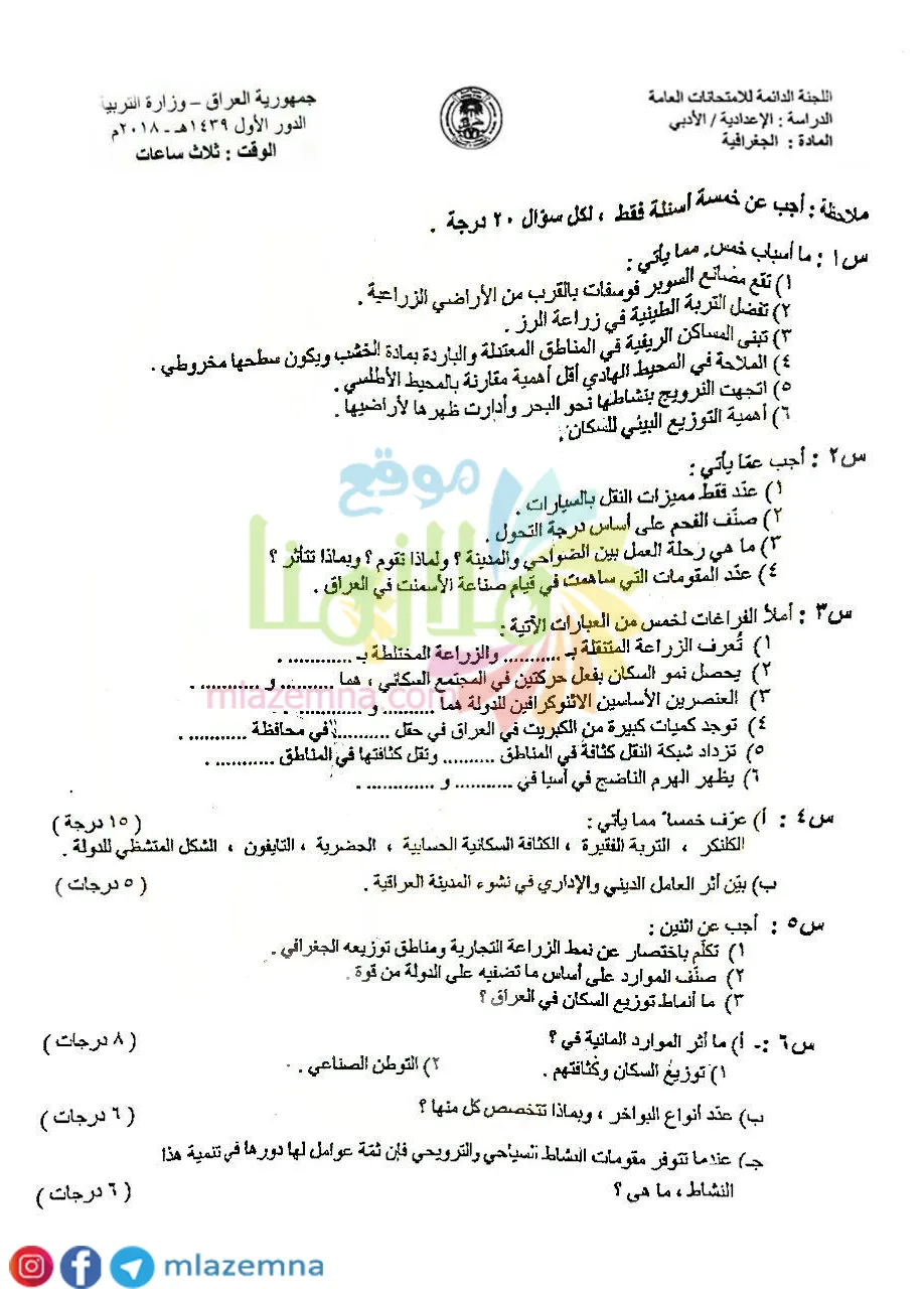 اسئلة الجغرافية الدور الاول السادس الادبي 2018