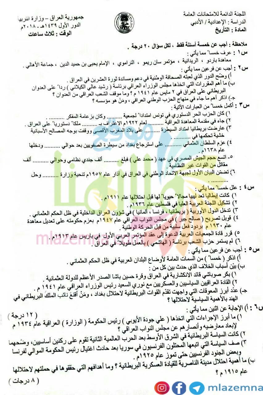 اسئلة التاريخ الدور الاول السادس الادبي 2018