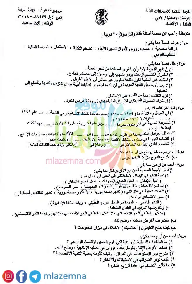 اسئلة الاقتصاد الدور الاول السادس الادبي 2018