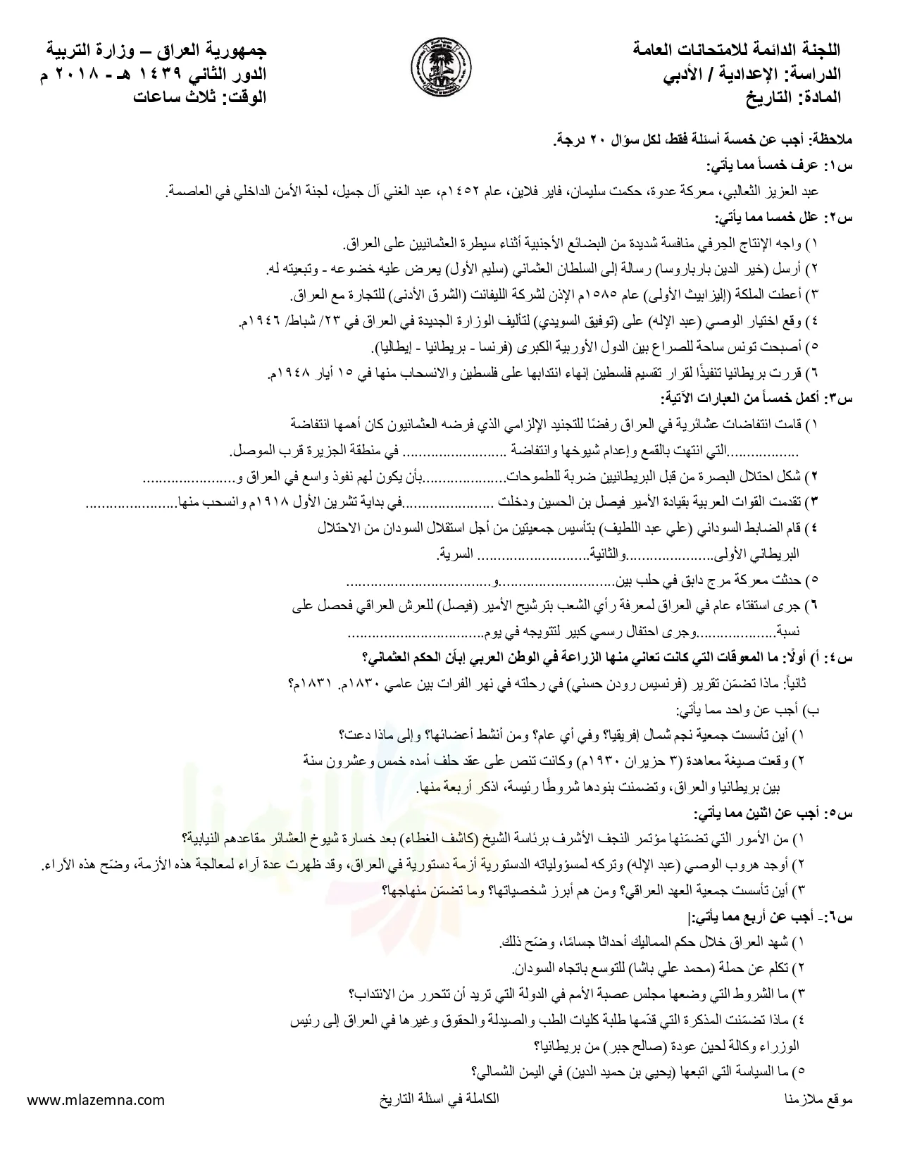 اسئلة التاريخ الدور الثاني السادس الادبي 2018