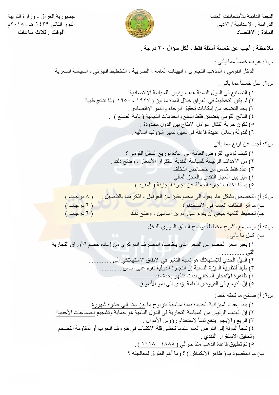 اسئلة الاقتصاد الدور الثاني السادس الادبي 2018