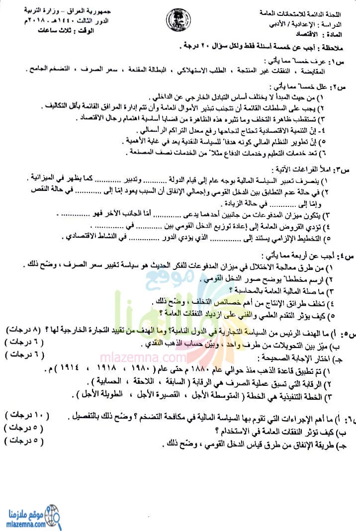 اسئلة الاقتصاد الدور الثالث السادس الادبي 2018