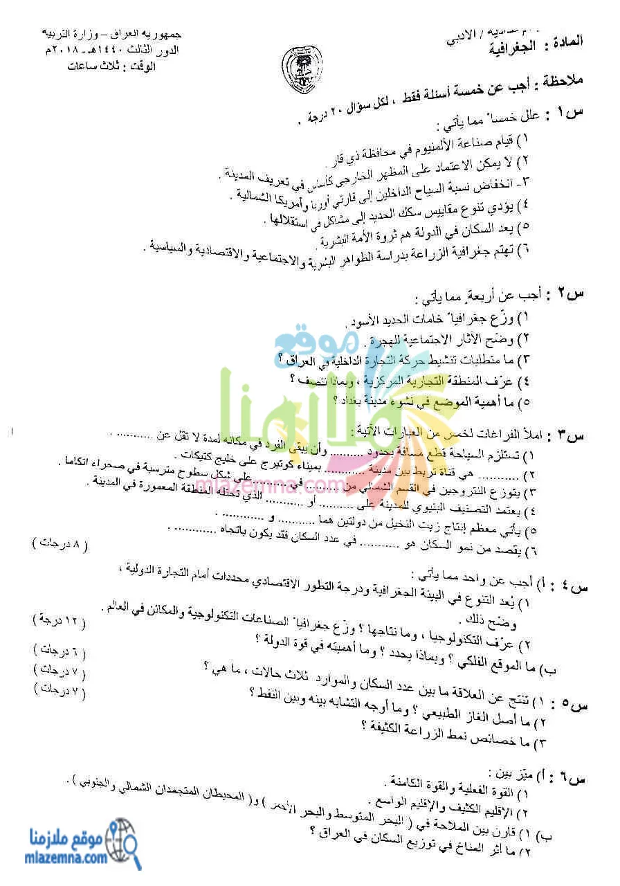 اسئلة الجغرافية الدور الثالث السادس الادبي 2018