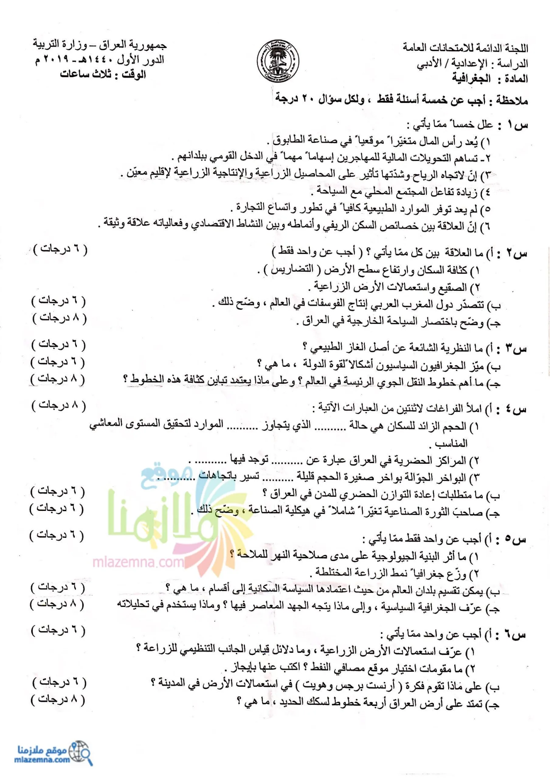 اسئلة الجغرافية الدور الاول السادس الادبي 2019