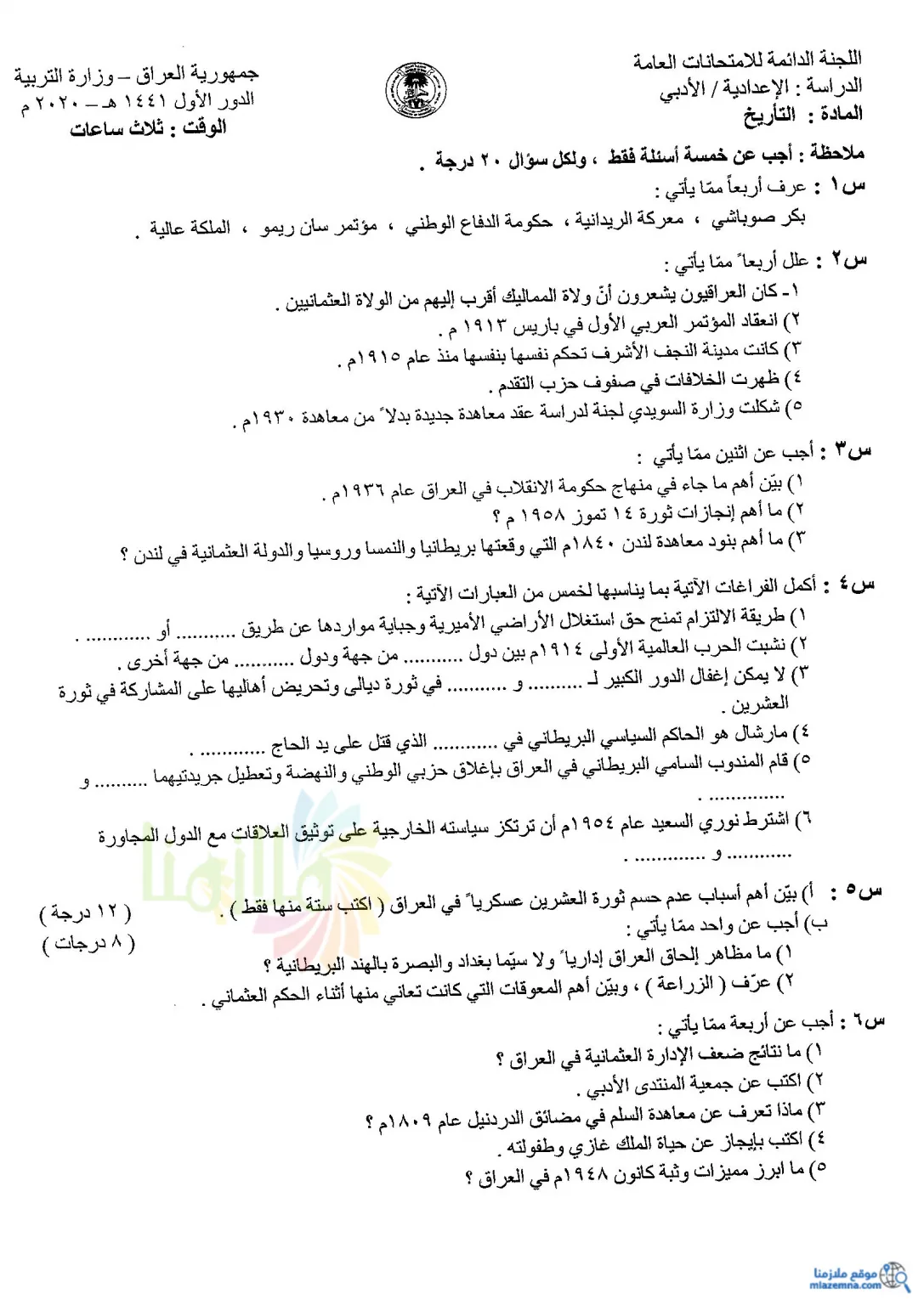 اسئلة التاريخ الدور الاول السادس الادبي 2020