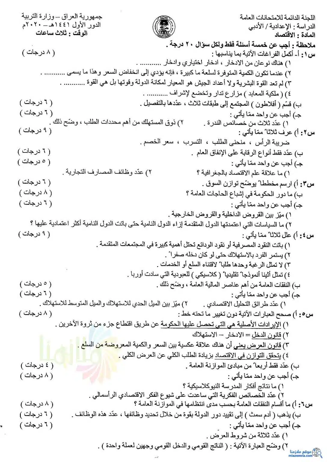 اسئلة الاقتصاد الدور الاول السادس الادبي 2020