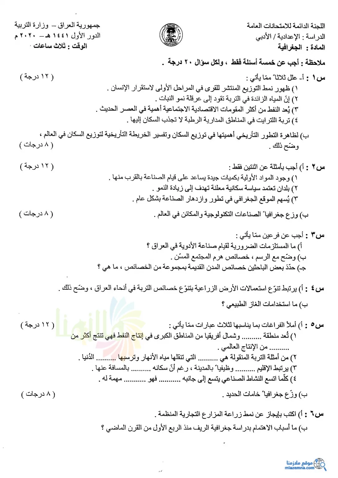 اسئلة الجغرافية الدور الاول السادس الادبي 2020