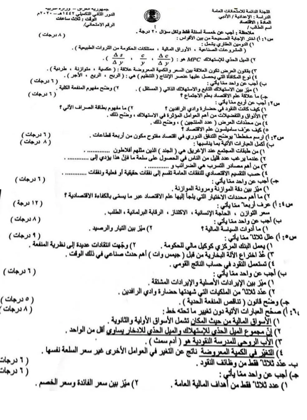 اسئلة الاقتصاد الدور الثاني التكميلي السادس الادبي 2020