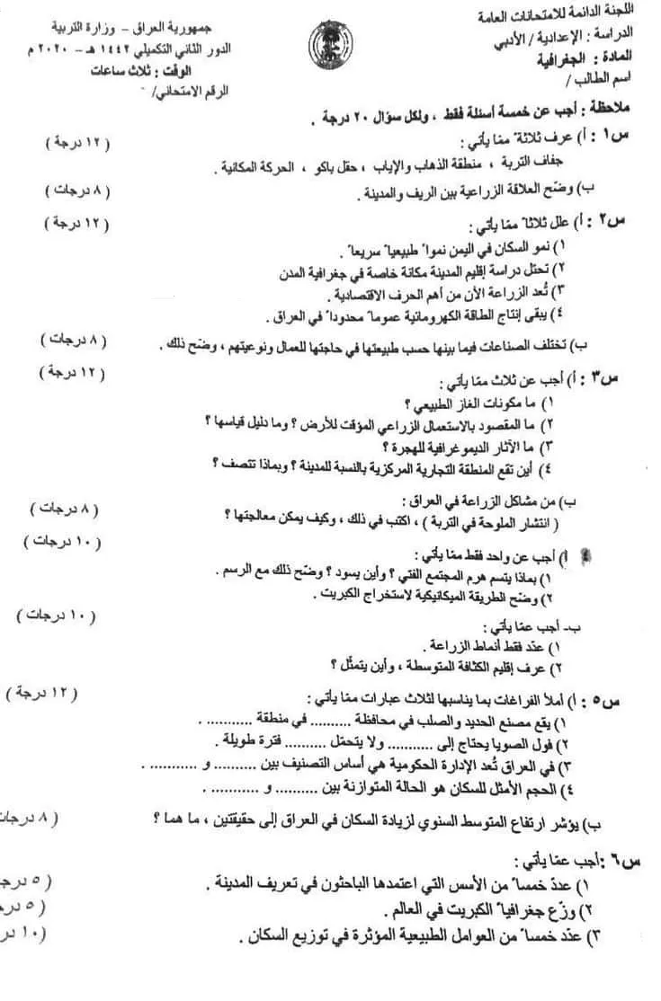 اسئلة الجغرافية الدور الثاني التكميلي السادس الادبي 2020