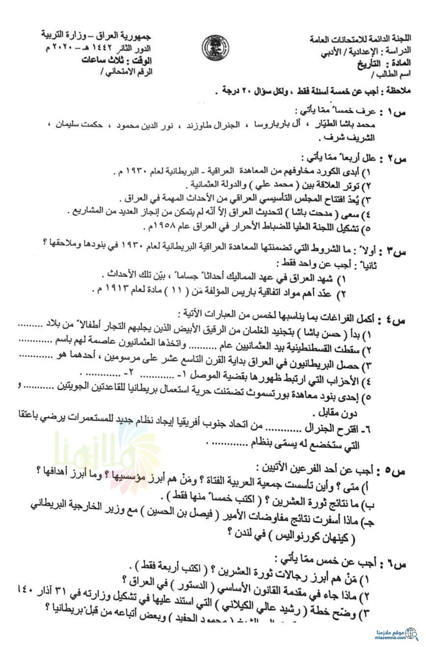 اسئلة التاريخ الدور الثاني التكميلي السادس الادبي 2020