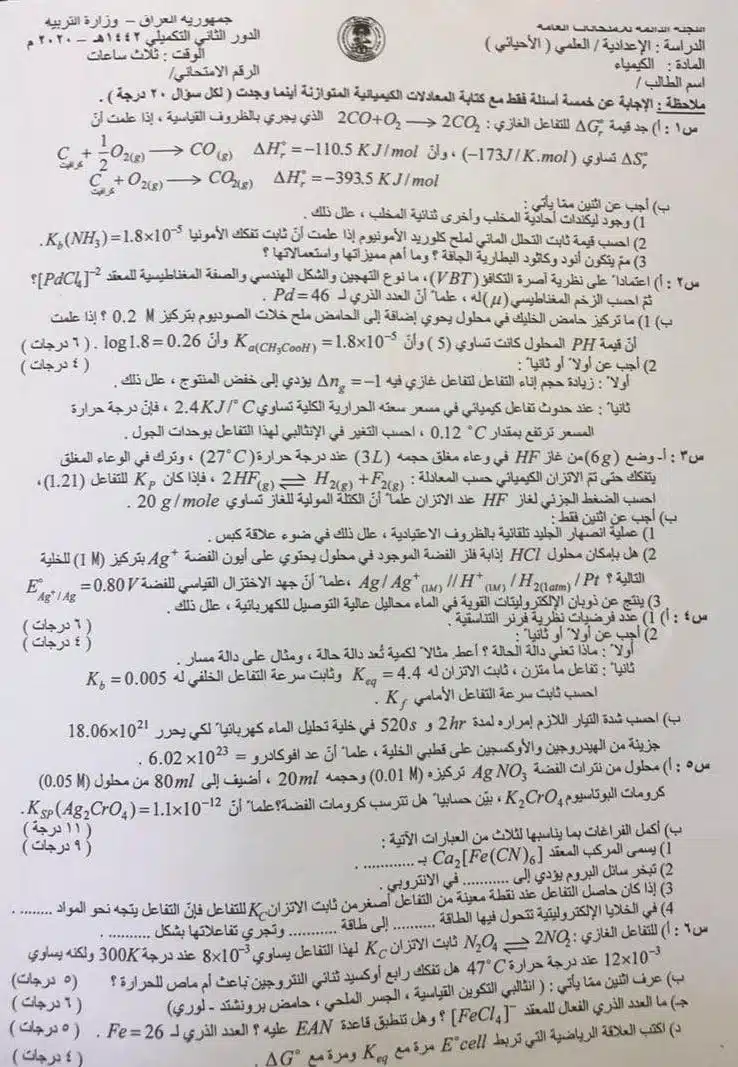 اسئلة الكيمياء الدور الثاني السادس العلمي 2020 الاحيائي التكميلي