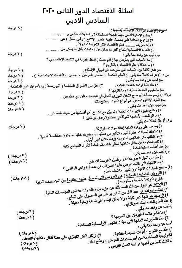 اسئلة الاقتصاد الدور الثاني السادس الادبي 2020
