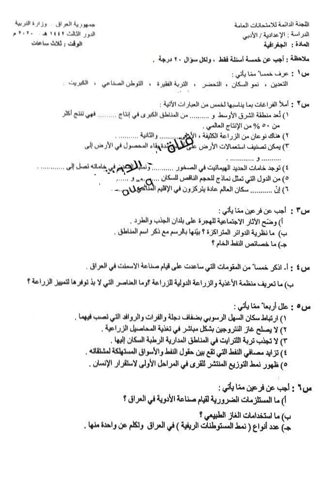 اسئلة الجغرافية الدور الثالث السادس الادبي 2020