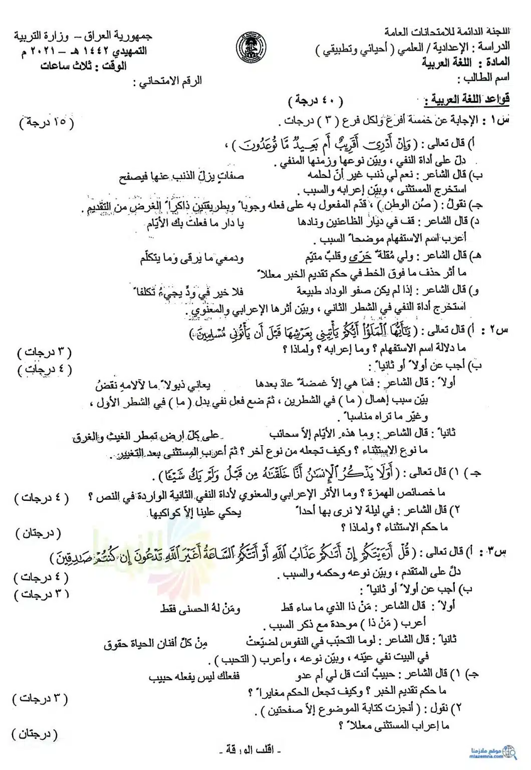اسئلة العربي التمهيدي السادس العلمي 2021 الاحيائي و التطبيقي
