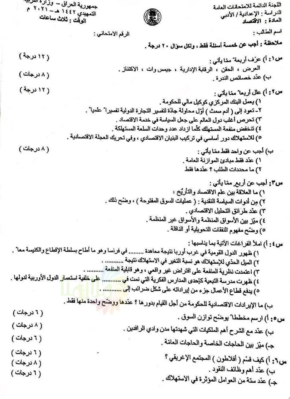 اسئلة الاقتصاد التمهيدي السادس الادبي 2021
