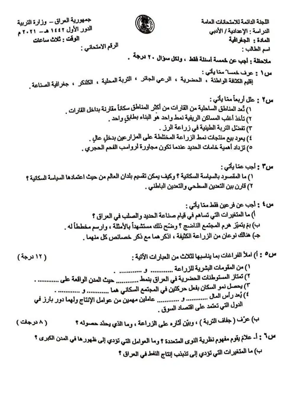اسئلة الجغرافية الدور الاول السادس الادبي 2021
